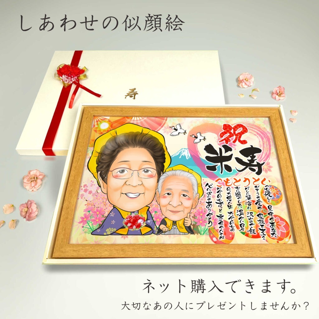可愛い似顔絵プレゼント作品ギャラリー★長寿祝いに人気!【古希・喜寿祝い】・【主役を生かして】 作品サンプル15