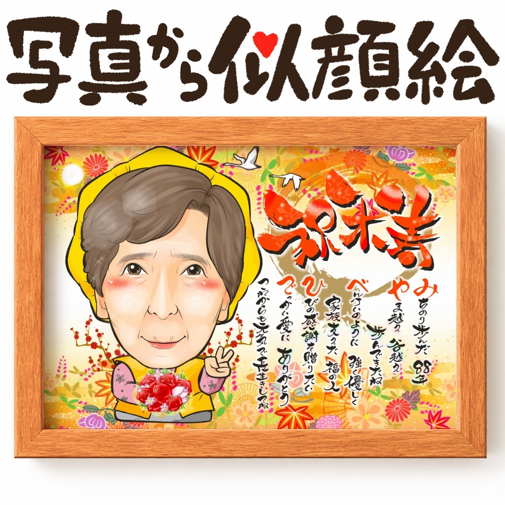 長寿祝いの似顔絵|還暦・古希・喜寿・米寿・白寿・百寿などのお祝いに 作品サンプル1