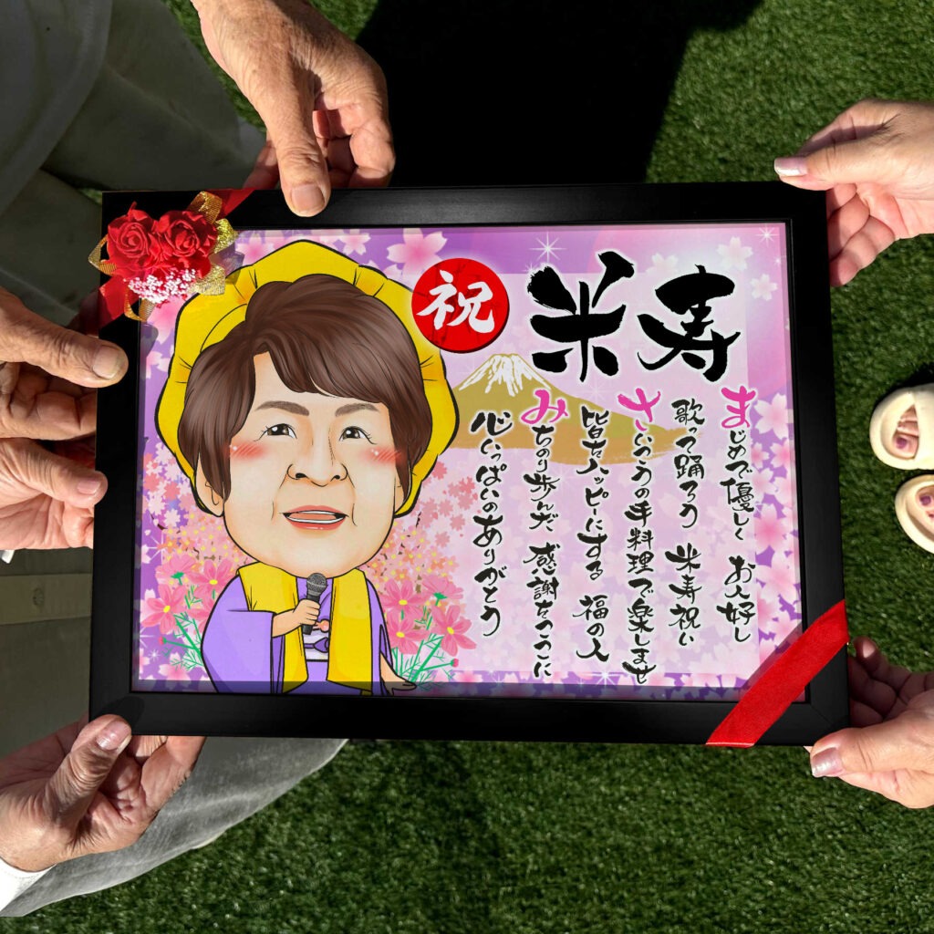 可愛い似顔絵プレゼント作品ギャラリー★長寿祝いに人気!【古希・喜寿祝い】・【名前ポエム】・【1名様】 作品サンプル1