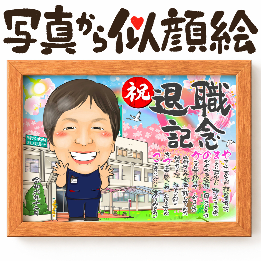 似顔絵【仕事の制服でのお仕事 医療関係のお仕事】