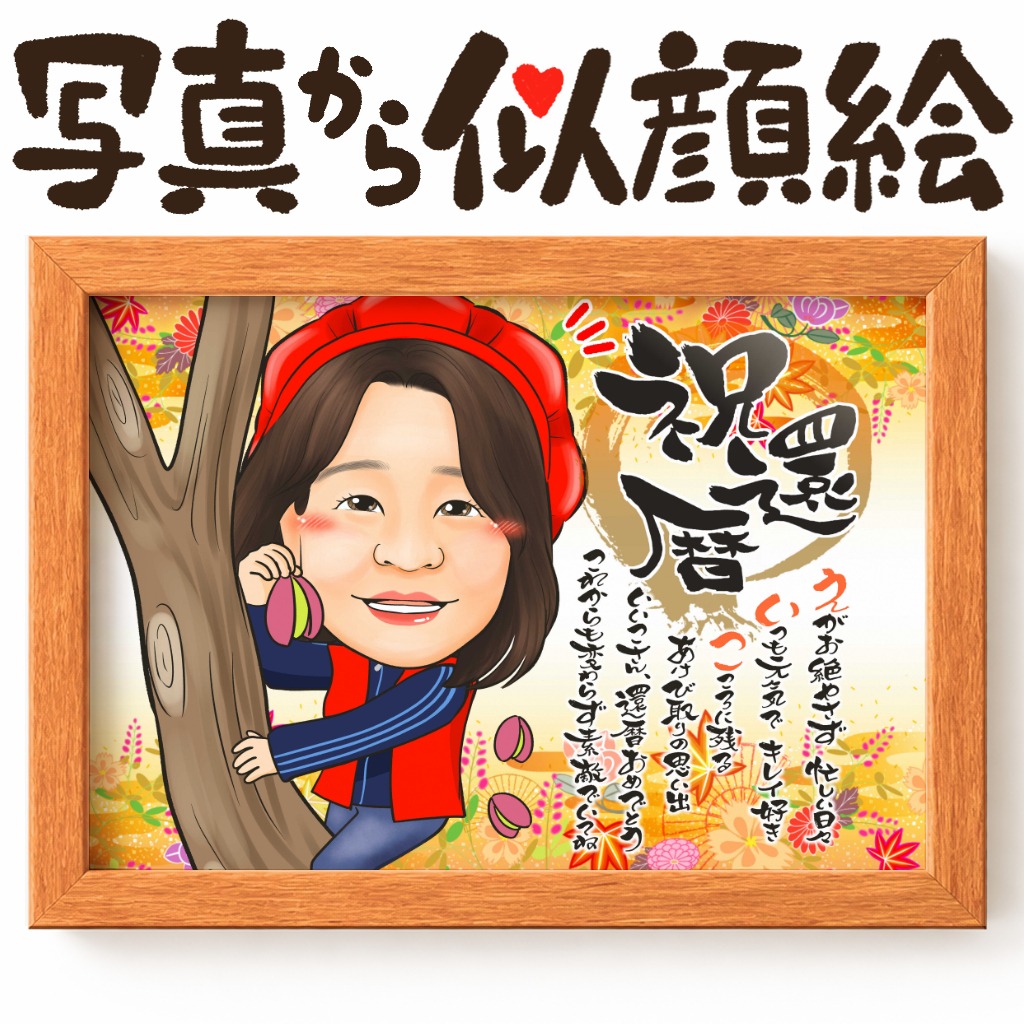 可愛い似顔絵プレゼント作品ギャラリー★長寿祝いに人気!【還暦祝い】 作品サンプル26