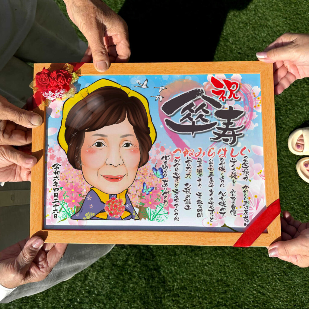 可愛い似顔絵プレゼント作品ギャラリー★長寿祝いに人気!【古希・喜寿祝い】・【名前ポエム】・【1名様】 作品サンプル3