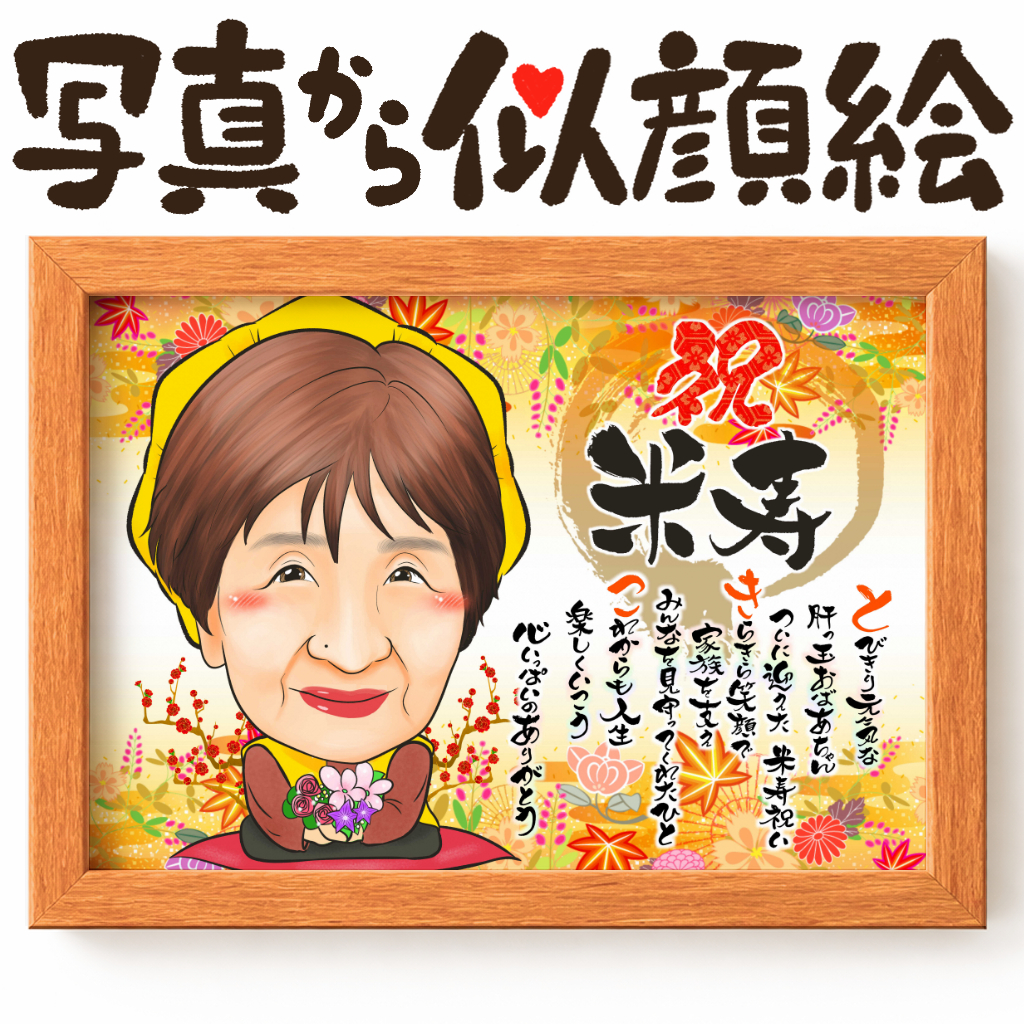 長寿祝いに人気