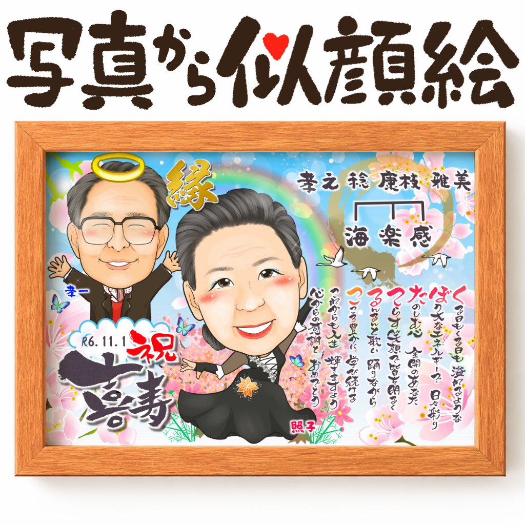 似顔絵【傘寿・米寿祝い】