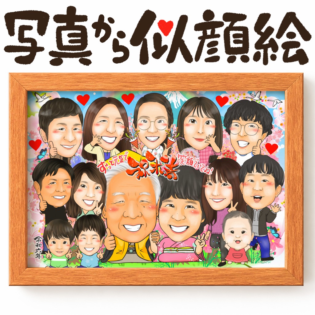 可愛い似顔絵プレゼント作品ギャラリー★長寿祝いに人気!【傘寿・米寿祝い】 作品サンプル26