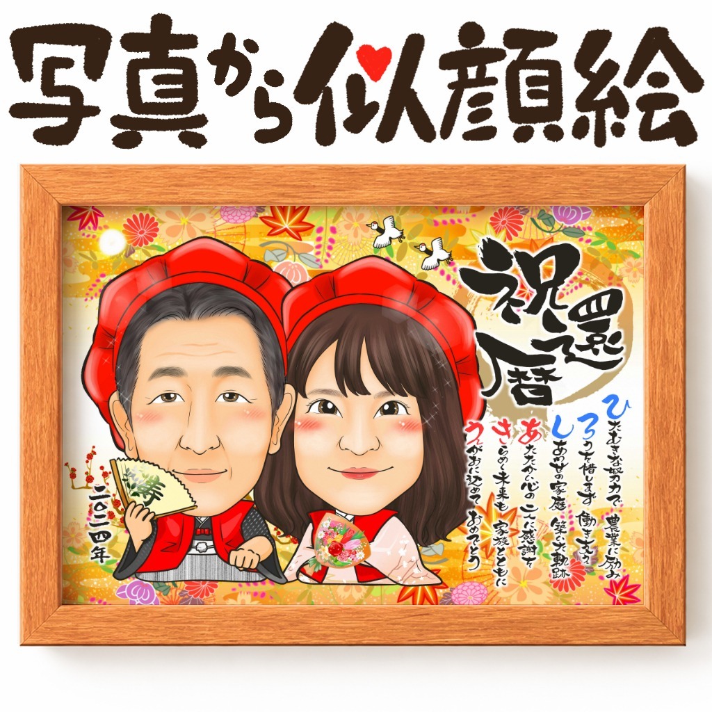 可愛い似顔絵プレゼント作品ギャラリー★長寿祝いに人気!【還暦祝い】 作品サンプル19