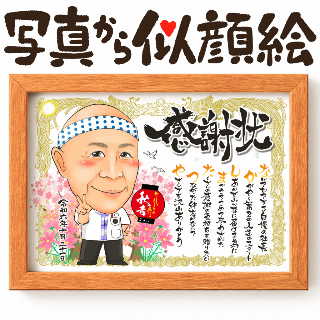 似顔絵【感謝状スタイル 消防士のお仕事】