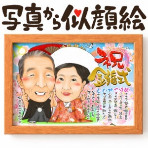 似顔絵【結婚記念日に人気】