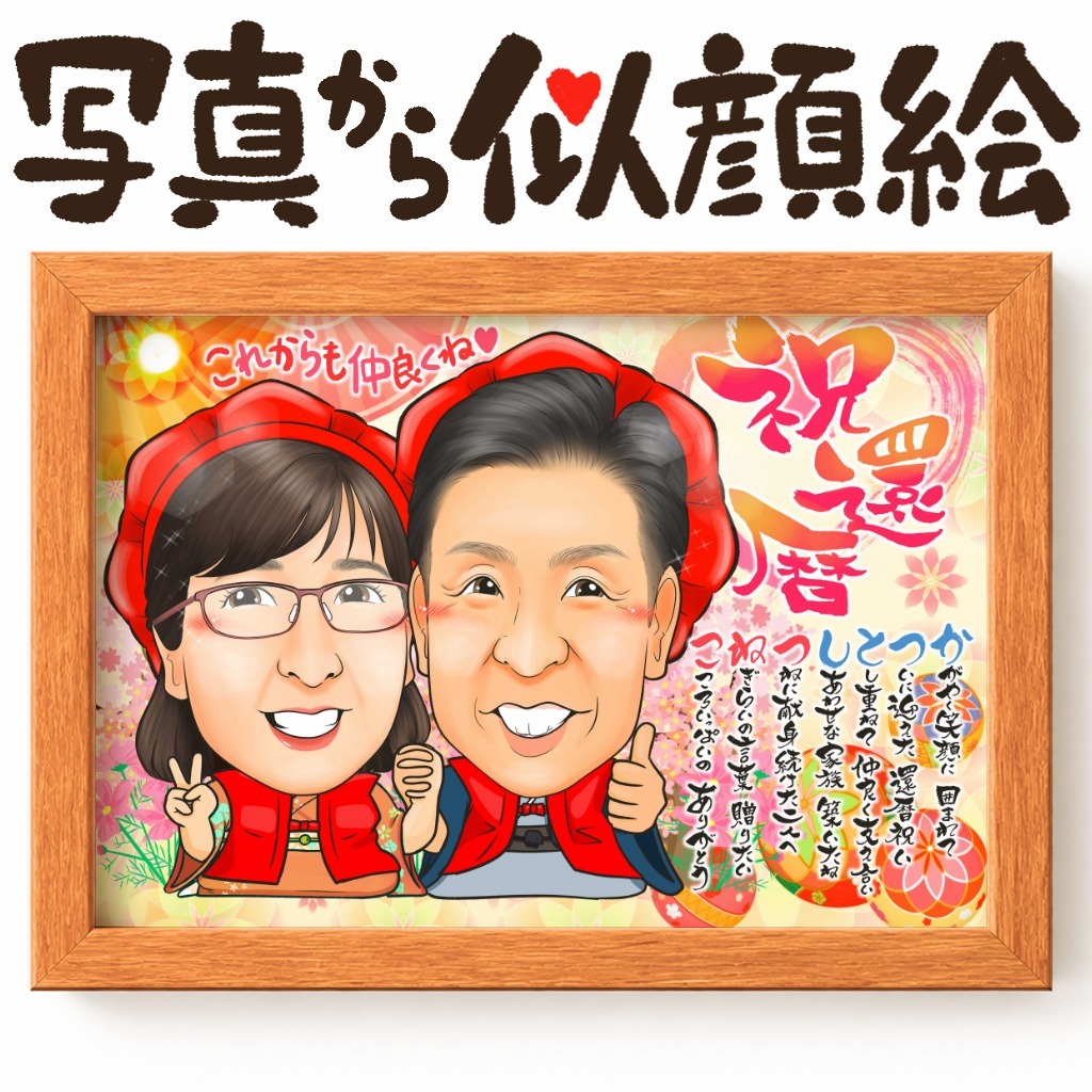 似顔絵【長寿祝いに人気 還暦祝い】