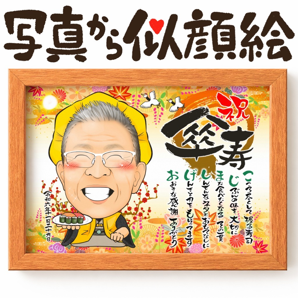 可愛い似顔絵プレゼント作品ギャラリー★名前ポエム!【長寿祝いに人気】・【傘寿・米寿祝い】 作品サンプル23