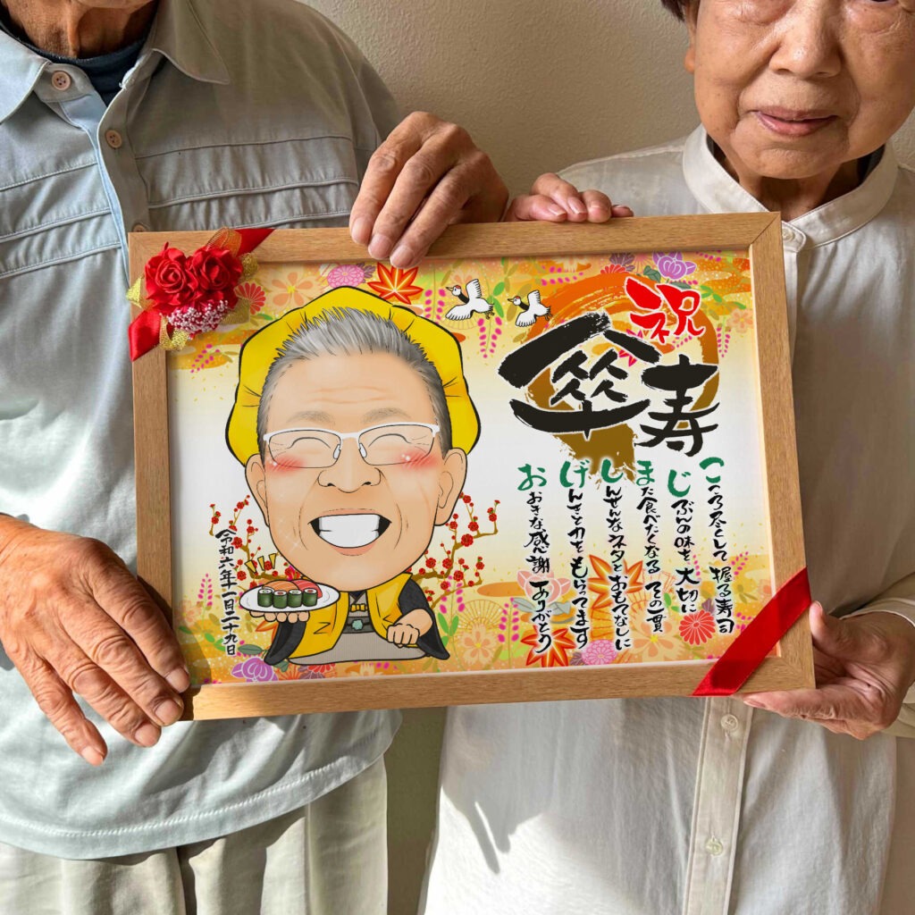 可愛い似顔絵プレゼント作品ギャラリー★長寿祝いに人気!【傘寿・米寿祝い】・【名前ポエム】・【1名様】 作品サンプル3