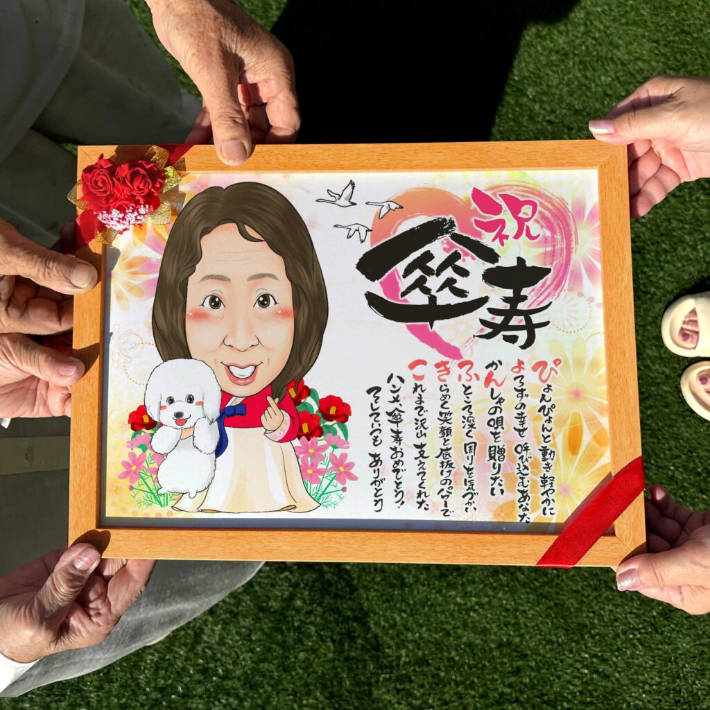 可愛い似顔絵プレゼント作品ギャラリー★ペットと一緒に!【長寿祝いに人気】・【百寿祝い】 作品サンプル7