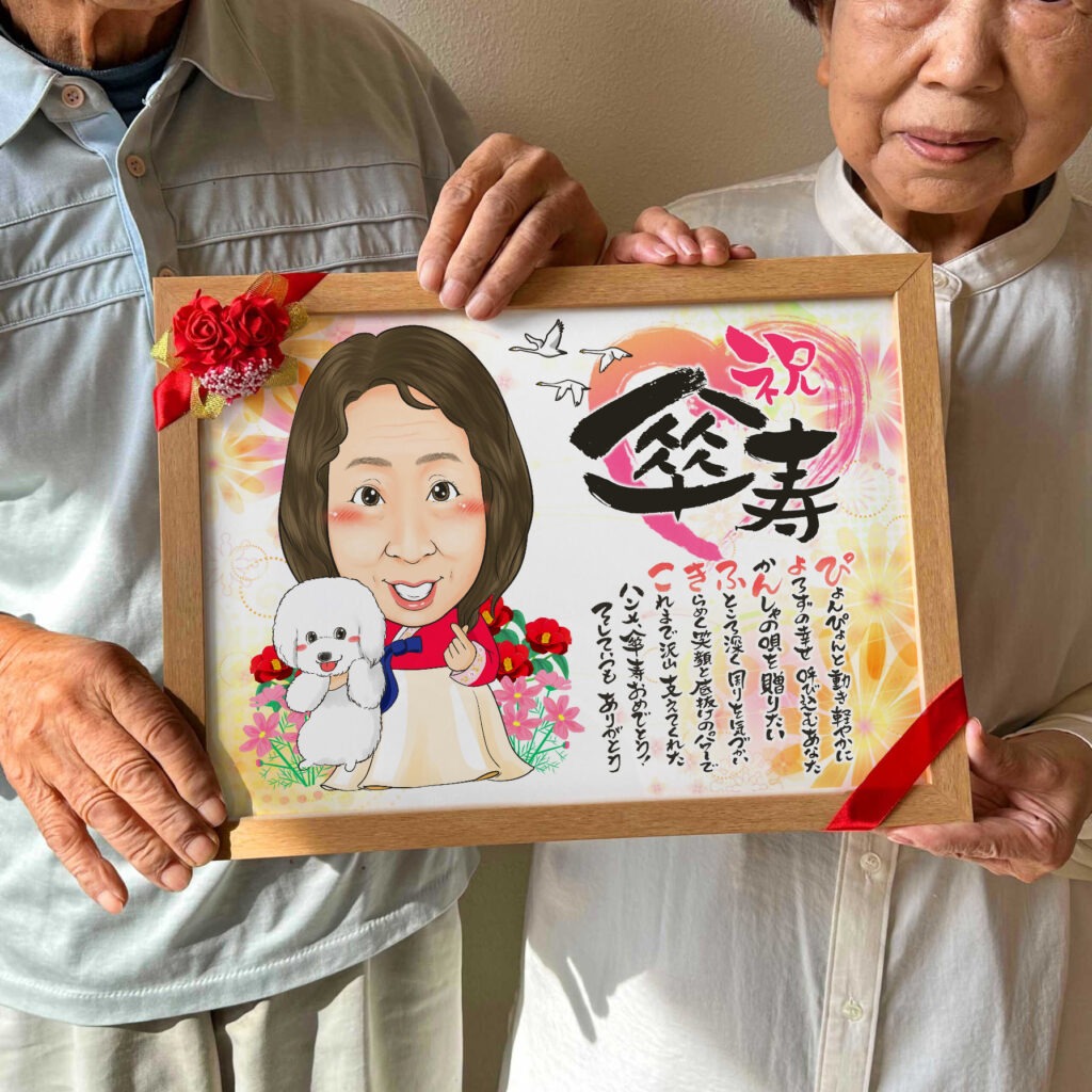 可愛い似顔絵プレゼント作品ギャラリー★ペットと一緒に!【長寿祝いに人気】 作品サンプル2