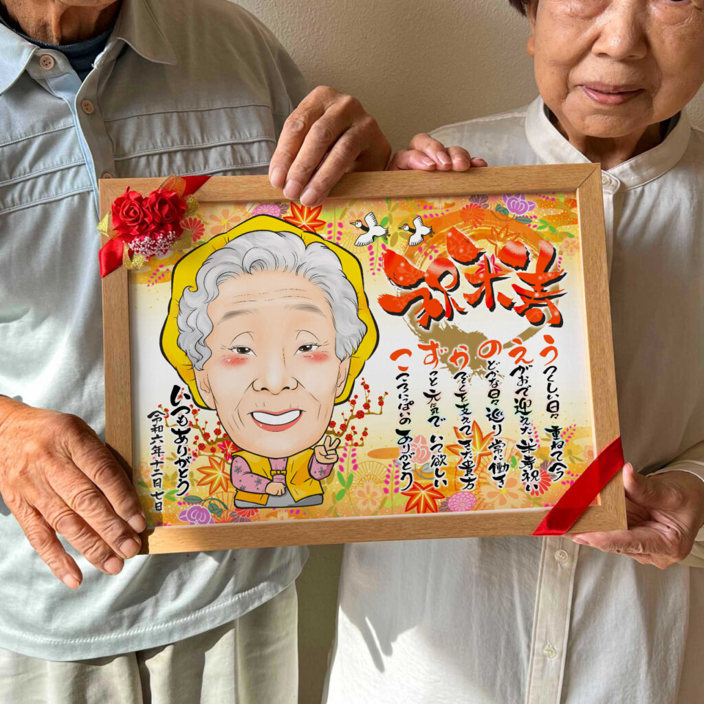 可愛い似顔絵プレゼント作品ギャラリー★長寿祝いに人気!【還暦祝い】・【名前ポエム】・【1名様】 作品サンプル1