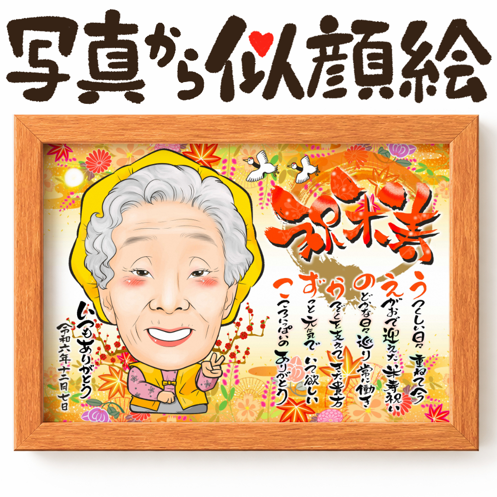 似顔絵【傘寿・米寿祝い 1名様】
