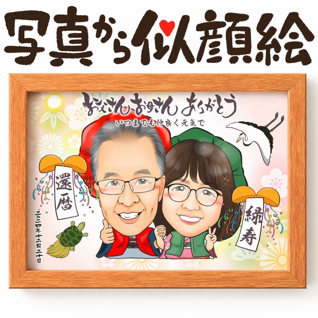 可愛い似顔絵プレゼント作品ギャラリー★長寿祝いに人気!【還暦祝い】 作品サンプル21