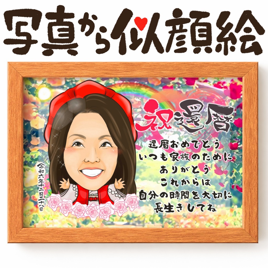 可愛い似顔絵プレゼント作品ギャラリー★長寿祝いに人気!【還暦祝い】 作品サンプル27