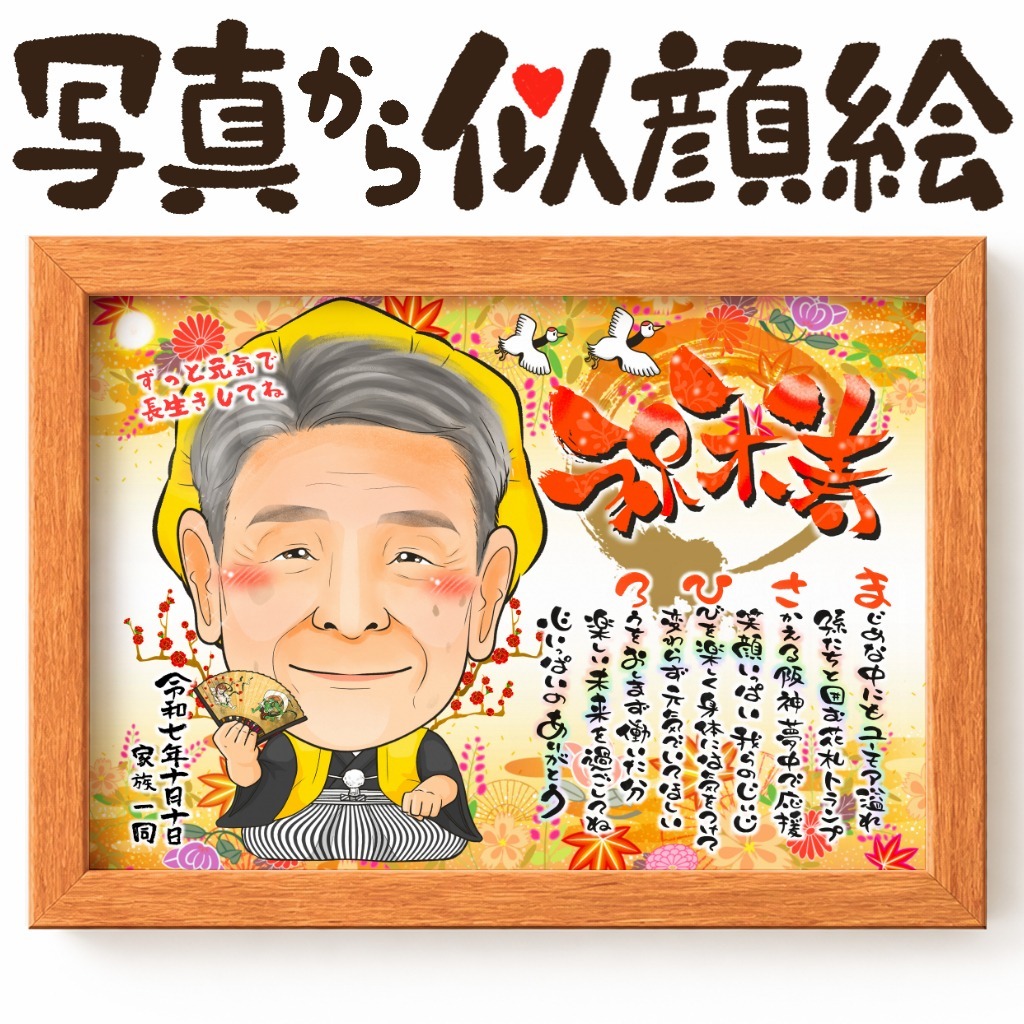 可愛い似顔絵プレゼント作品ギャラリー★名前ポエム!【長寿祝いに人気】・【傘寿・米寿祝い】 作品サンプル29