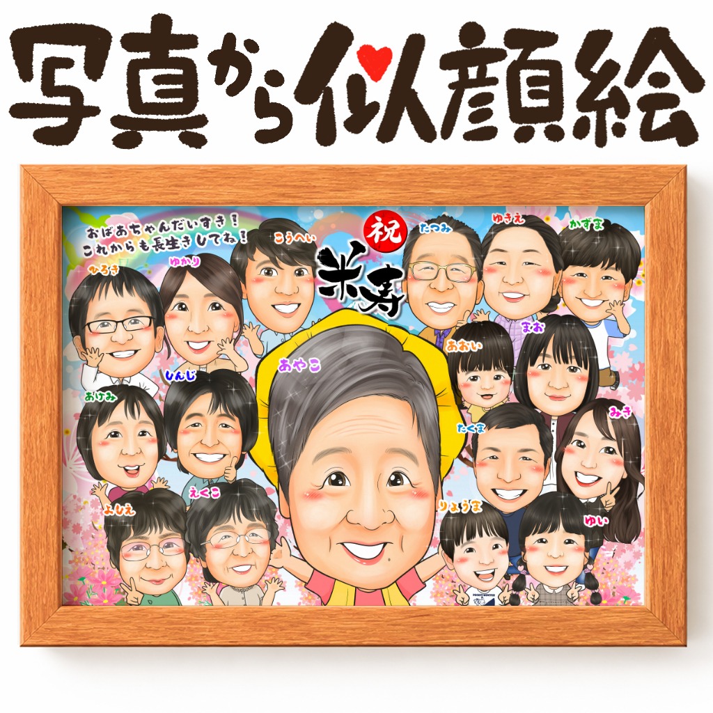 可愛い似顔絵プレゼント作品ギャラリー★長寿祝いに人気!【傘寿・米寿祝い】 作品サンプル25