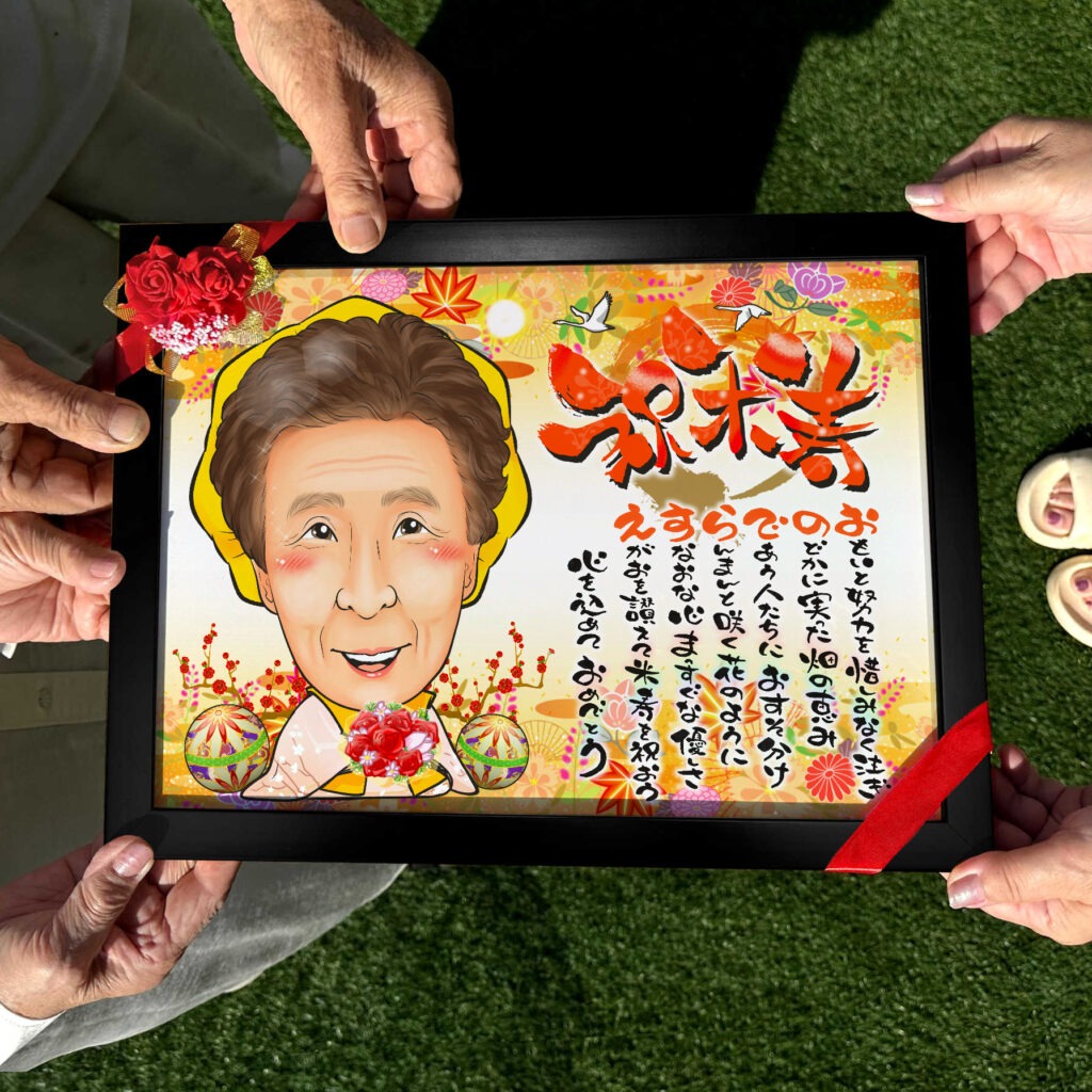 可愛い似顔絵プレゼント作品ギャラリー★名前ポエム!【長寿祝いに人気】・【白寿祝い】 作品サンプル3