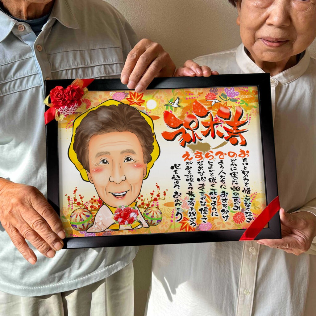 可愛い似顔絵プレゼント作品ギャラリー★長寿祝いに人気!【傘寿・米寿祝い】・【名前ポエム】・【1名様】 作品サンプル7
