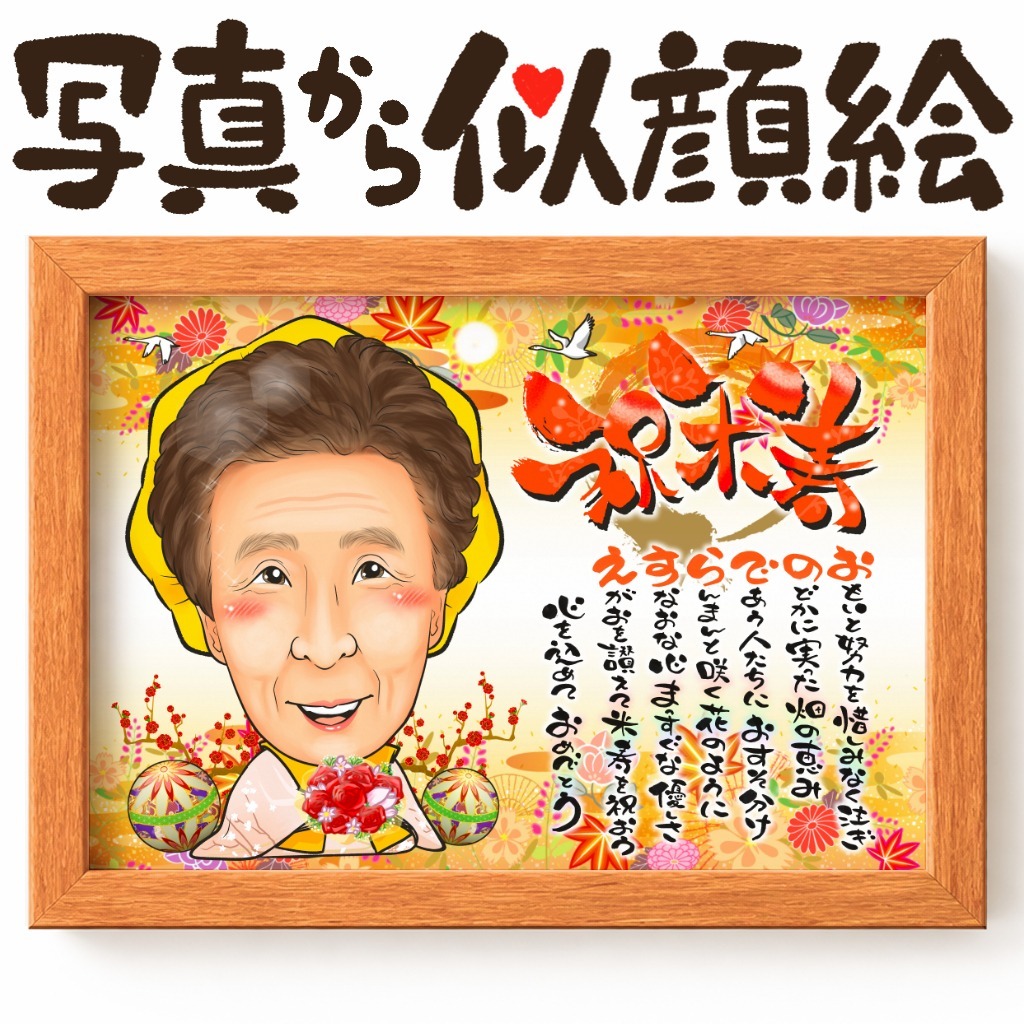 可愛い似顔絵プレゼント作品ギャラリー★名前ポエム!【長寿祝いに人気】・【傘寿・米寿祝い】 作品サンプル28