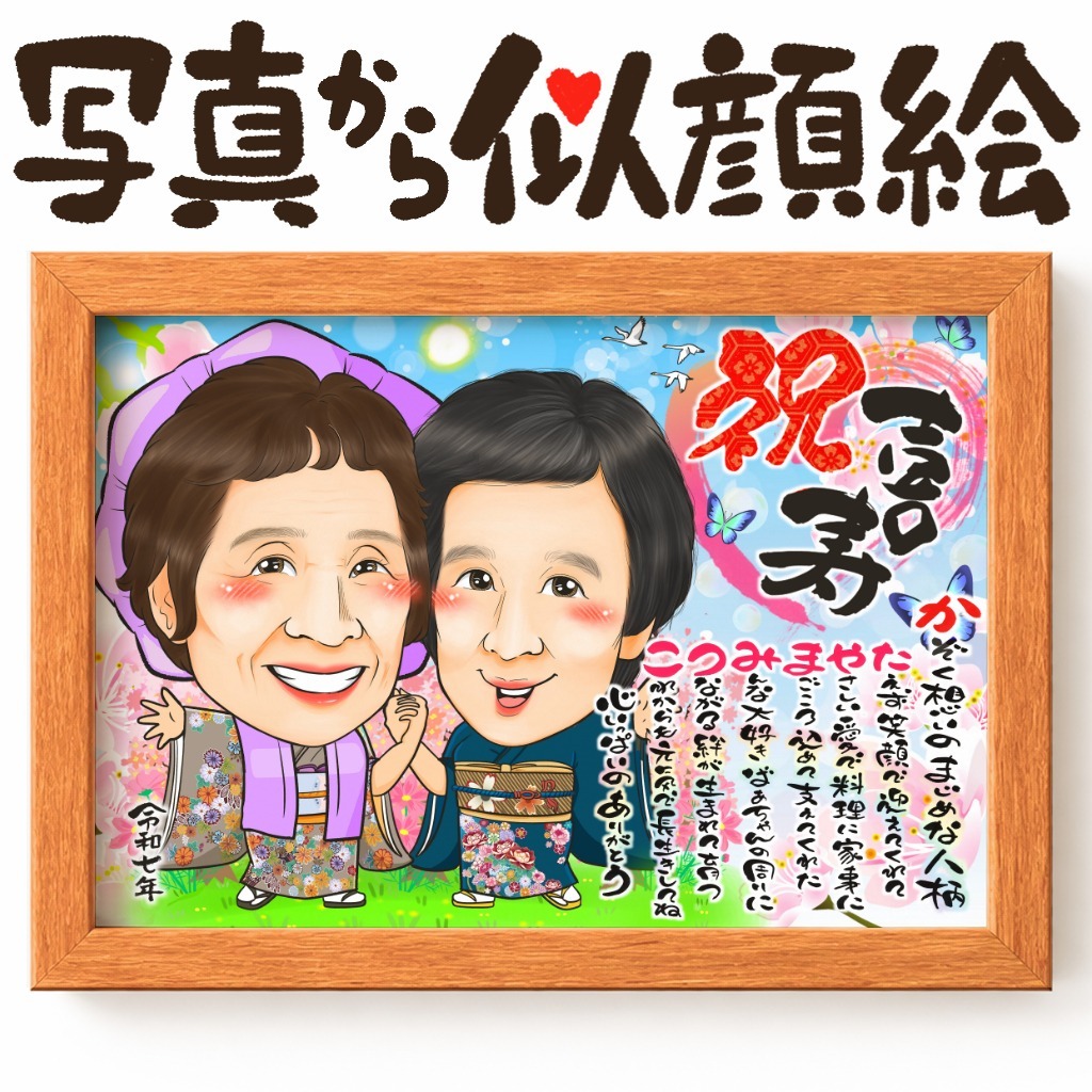 可愛い似顔絵プレゼント作品ギャラリー★長寿祝いに人気!【古希・喜寿祝い】 作品サンプル24