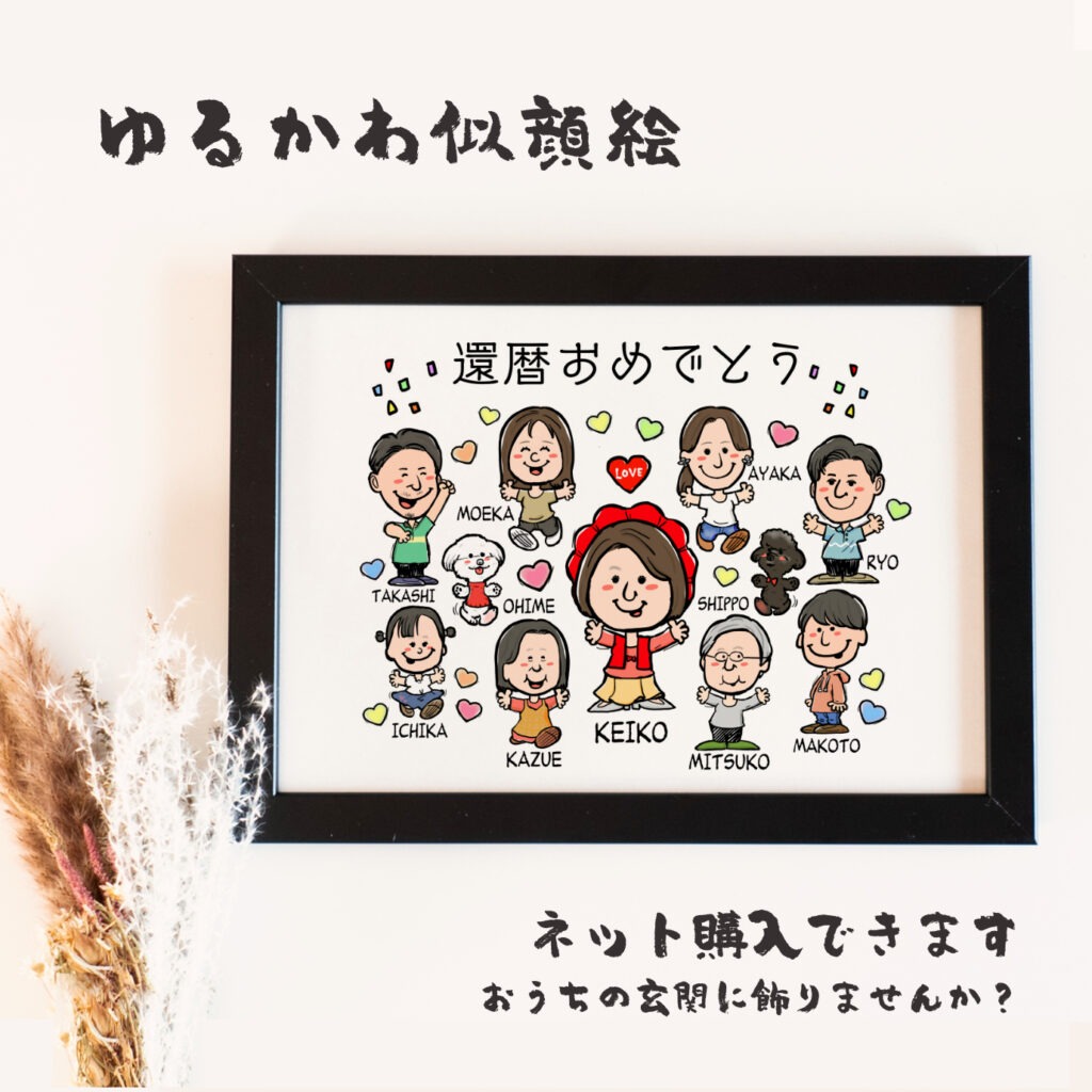 還暦祝いのゆるかわ感謝状似顔絵｜感謝の言葉を贈る特別なプレゼント