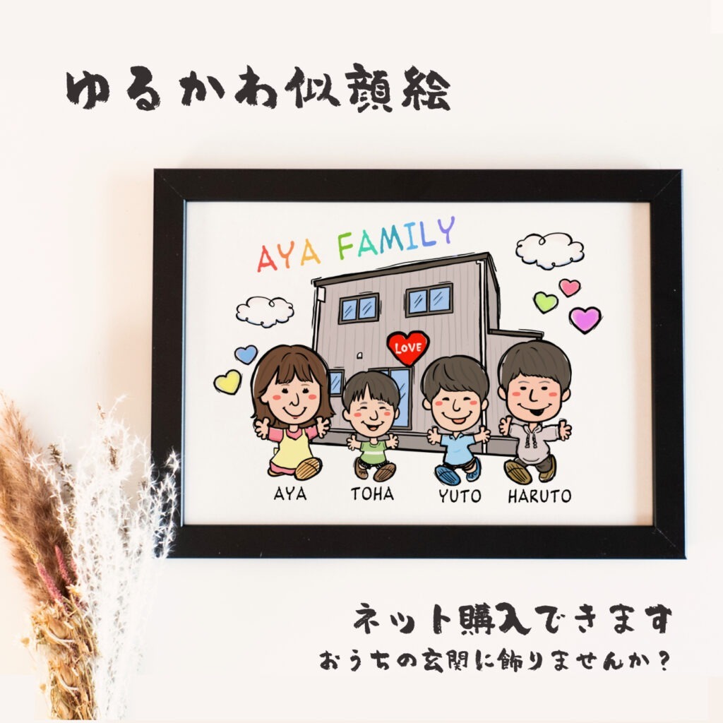 玄関に飾るファミリー似顔絵｜ネット注文できるゆるかわオーダーメイドアート【SNP】 作品サンプル12