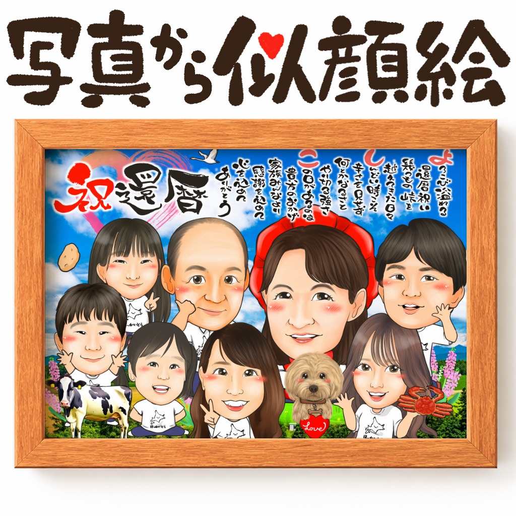 似顔絵【長寿祝いに人気 還暦祝い】