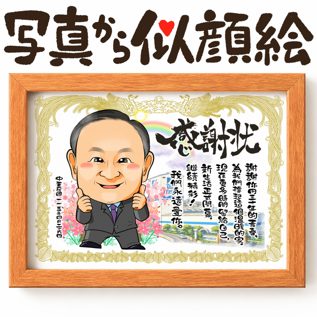 可愛い似顔絵プレゼント作品ギャラリー★感謝状スタイル! 作品サンプル13