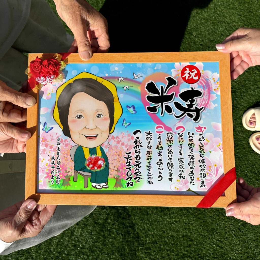 可愛い似顔絵プレゼント作品ギャラリー★長寿祝いに人気!【還暦祝い】・【名前ポエム】・【1名様】 作品サンプル10