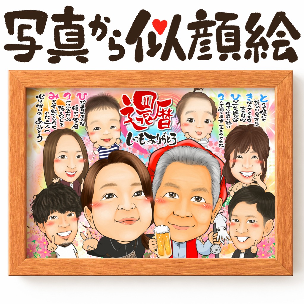 可愛い似顔絵プレゼント作品ギャラリー★長寿祝いに人気!【還暦祝い】 作品サンプル30