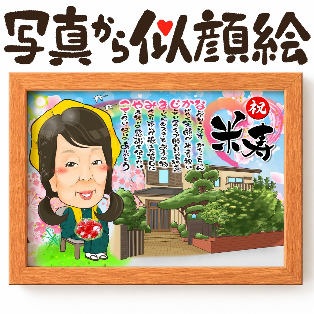 可愛い似顔絵プレゼント作品ギャラリー★建物と一緒に!【1名様】 作品サンプル11
