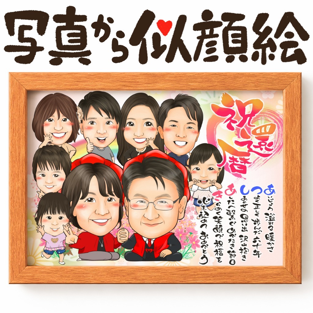 可愛い似顔絵プレゼント作品ギャラリー★長寿祝いに人気!【還暦祝い】 作品サンプル29