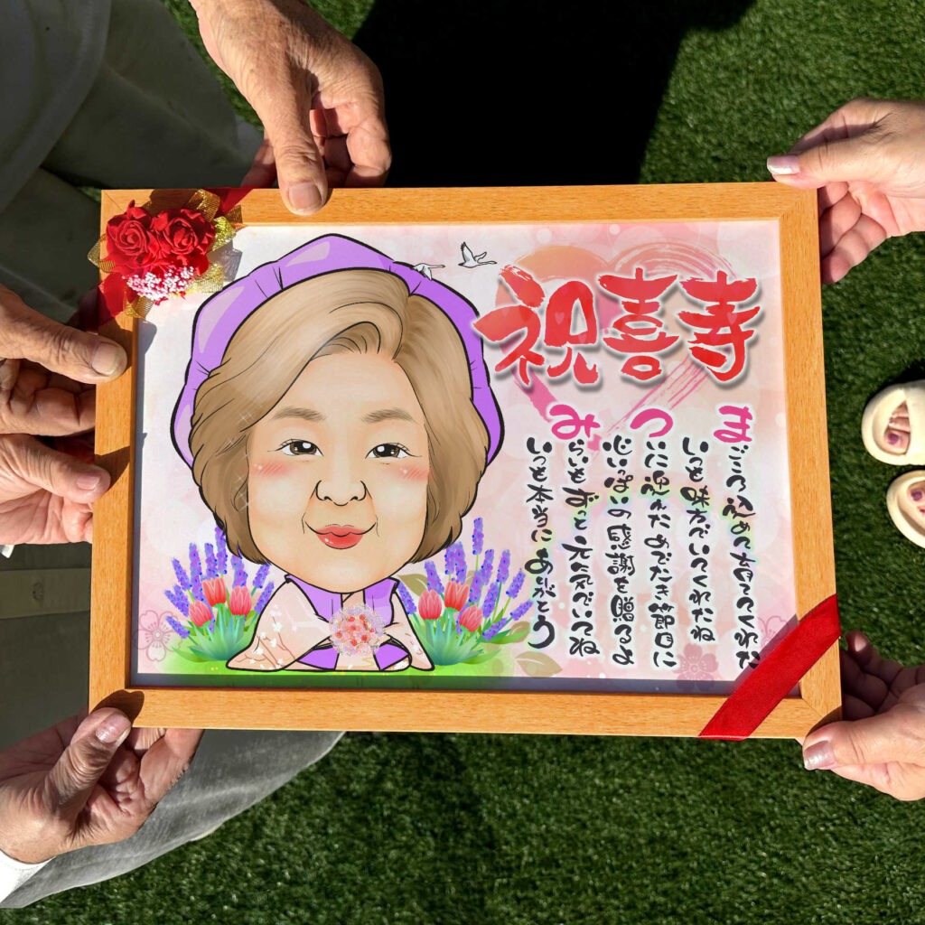 可愛い似顔絵プレゼント作品ギャラリー★長寿祝いに人気!【古希・喜寿祝い】 作品サンプル11