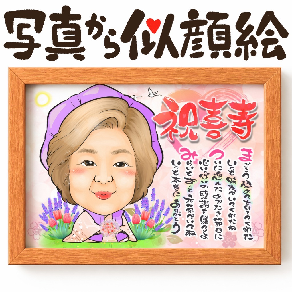 可愛い似顔絵プレゼント作品ギャラリー★長寿祝いに人気!【古希・喜寿祝い】 作品サンプル26