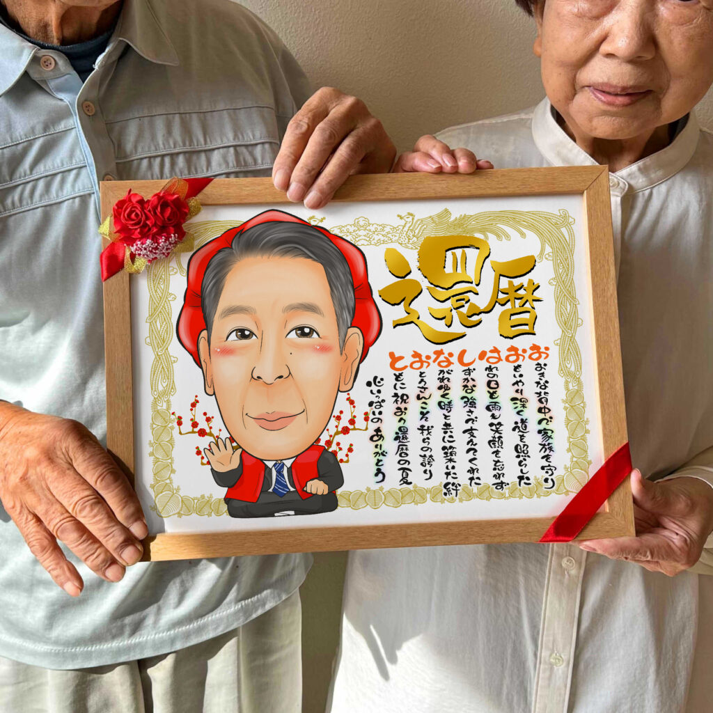 可愛い似顔絵プレゼント作品ギャラリー★長寿祝いに人気!【還暦祝い】・【名前ポエム】 作品サンプル14