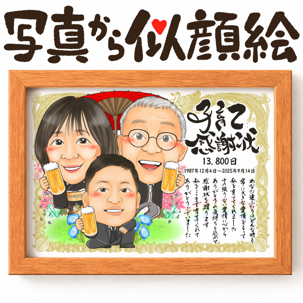 似顔絵【両親贈呈品・サンクスボード 3名様】