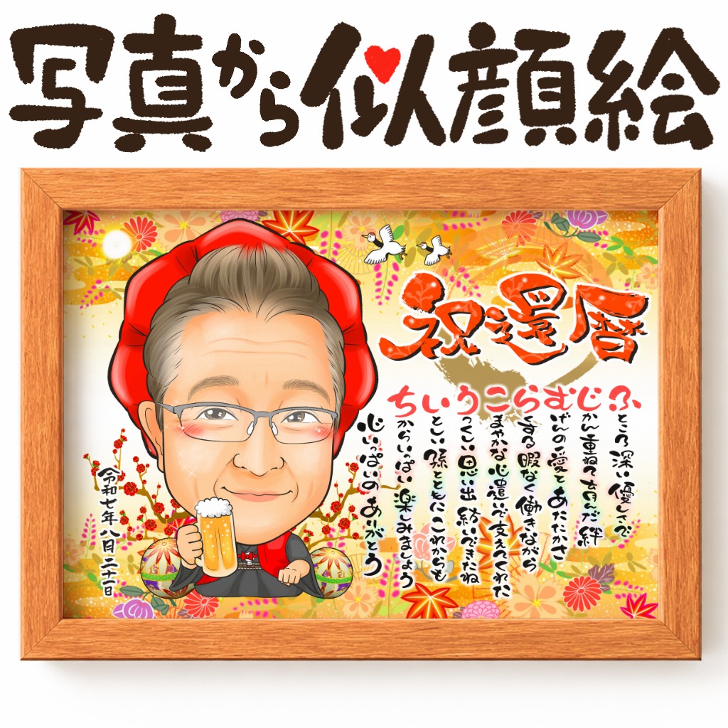 可愛い似顔絵プレゼント作品ギャラリー★長寿祝いに人気!【還暦祝い】 作品サンプル28