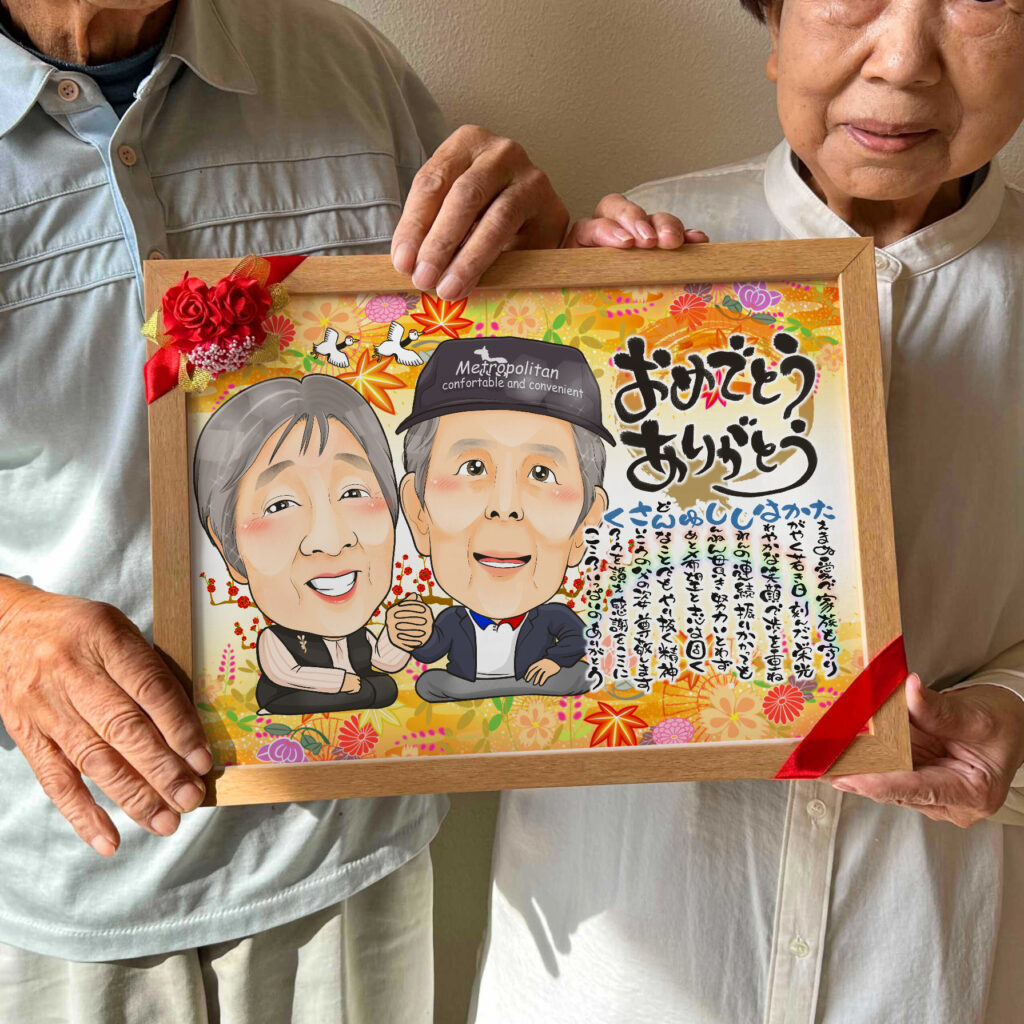 可愛い似顔絵プレゼント作品ギャラリー★長寿祝いに人気!【傘寿・米寿祝い】・【2名様】 作品サンプル15