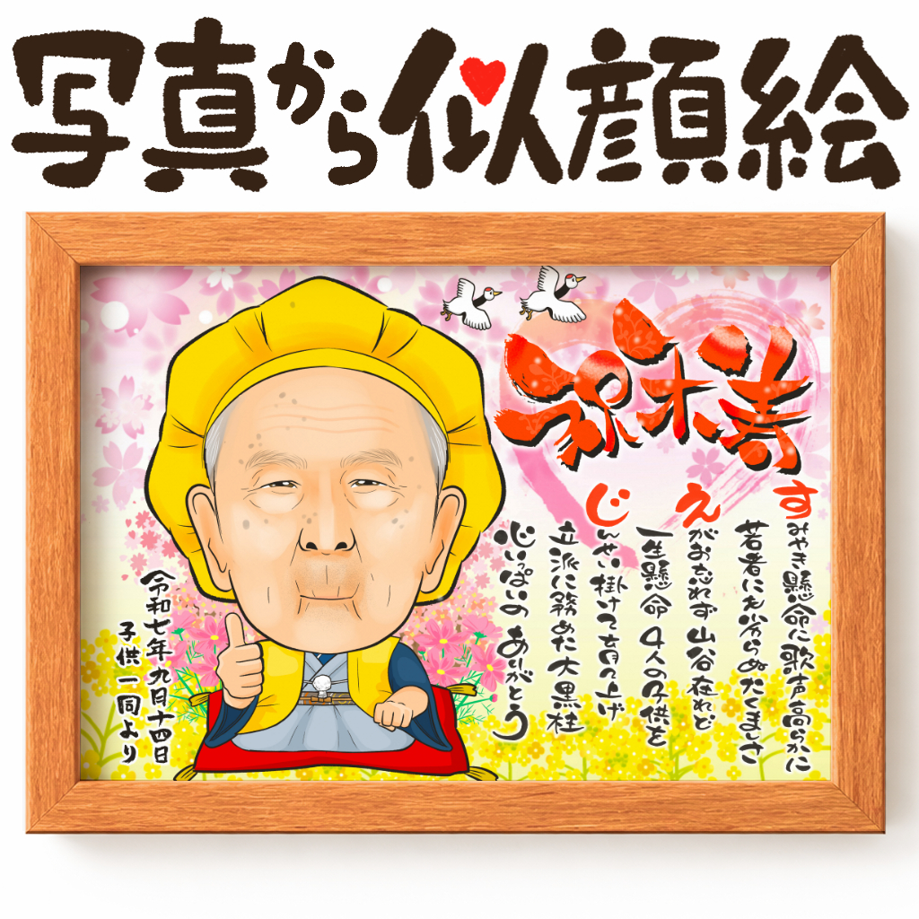 可愛い似顔絵プレゼント作品ギャラリー★長寿祝いに人気!【還暦祝い】 作品サンプル13