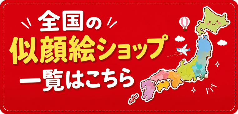 全国の似顔絵ショップ一覧