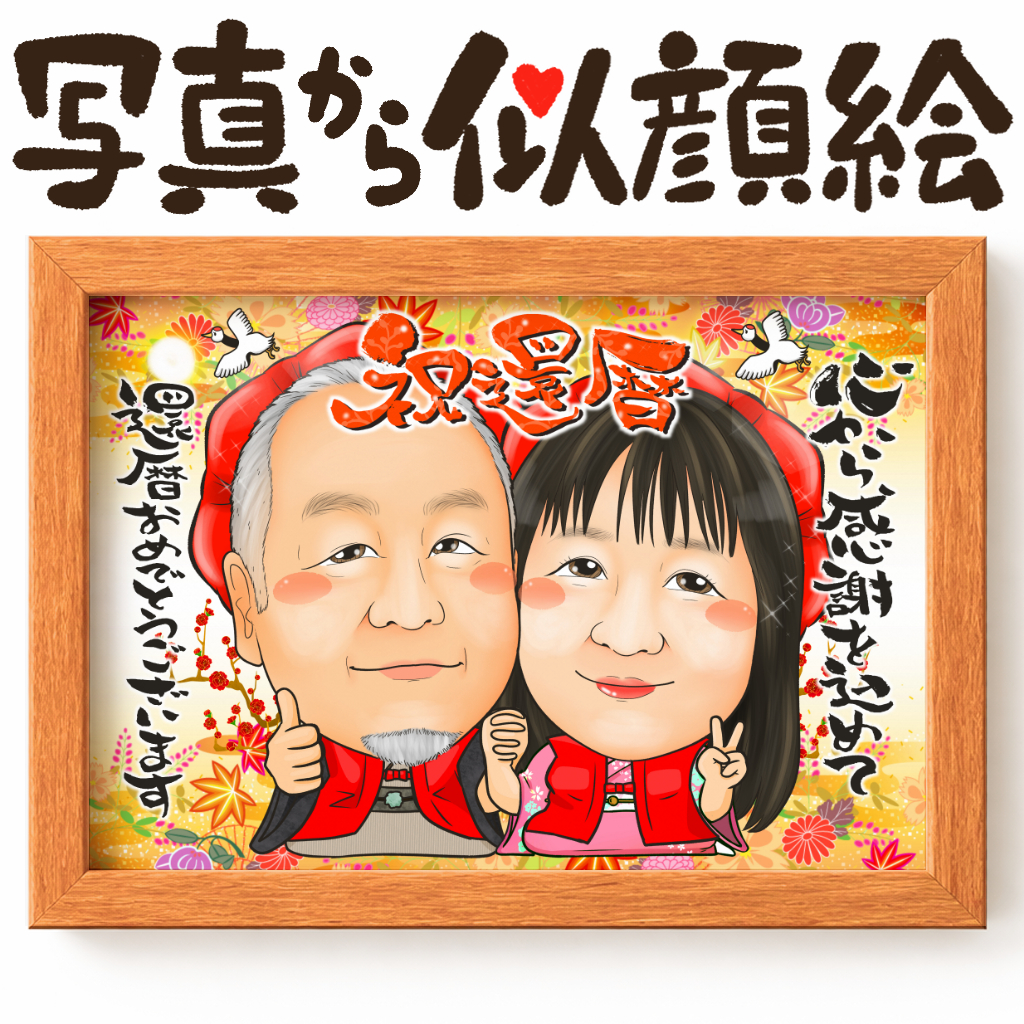長寿祝いに人気