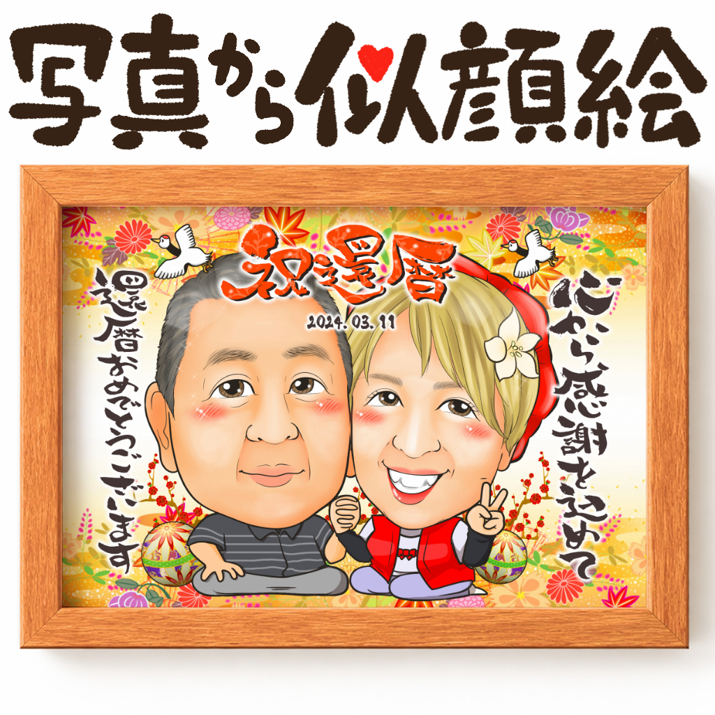 感謝を込めて贈る還暦祝いのオリジナル似顔絵