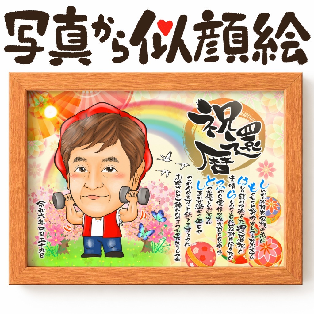 可愛い似顔絵プレゼント作品ギャラリー★名前ポエム!【長寿祝いに人気】・【1名様】 作品サンプル13