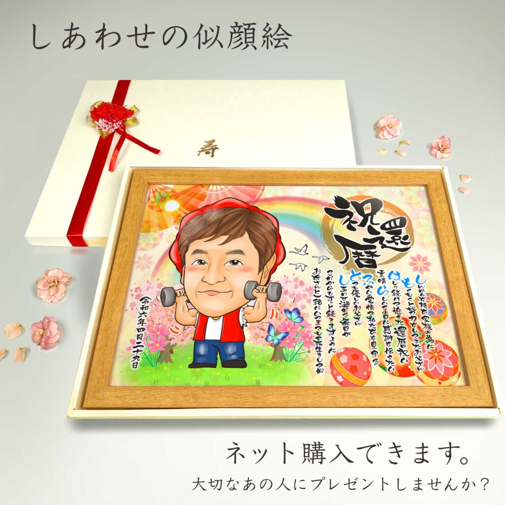 可愛い似顔絵プレゼント作品ギャラリー★長寿祝いに人気!【傘寿・米寿祝い】・【名前ポエム】・【1名様】 作品サンプル4