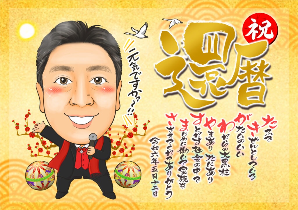 可愛い似顔絵プレゼント作品ギャラリー★1名様!【長寿祝いに人気】 作品サンプル5