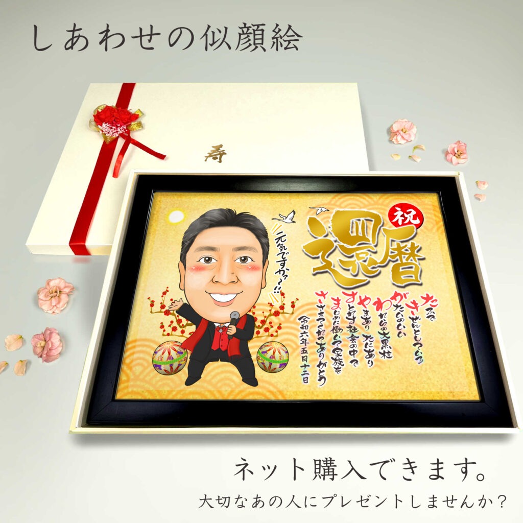 可愛い似顔絵プレゼント作品ギャラリー★長寿祝いに人気!【傘寿・米寿祝い】・【名前ポエム】・【1名様】 作品サンプル9
