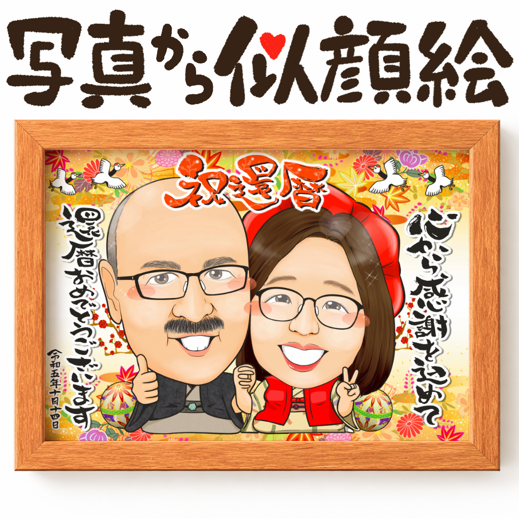 還暦祝い